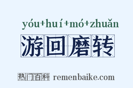 游回磨转是什么意思的图片